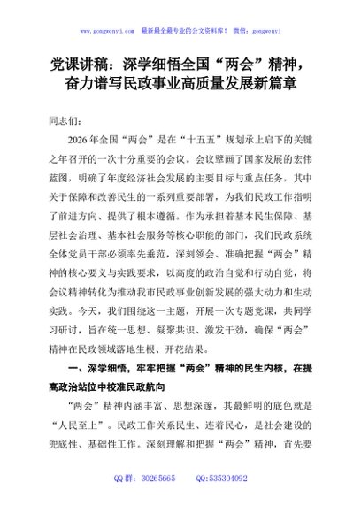 党课讲稿：深学细悟全国“两会”精神，奋力谱写民政事业高质量发展新篇章
