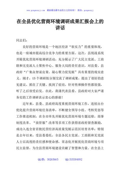 在全县优化营商环境调研成果汇报会上的讲话