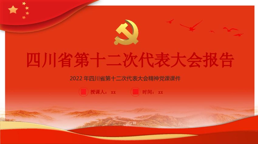 2022年四川省第十二次党代会精神党课PPT