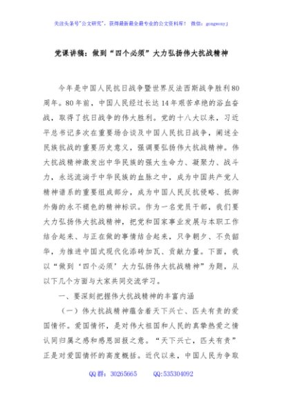 党课讲稿：做到“四个必须”大力弘扬伟大抗战精神