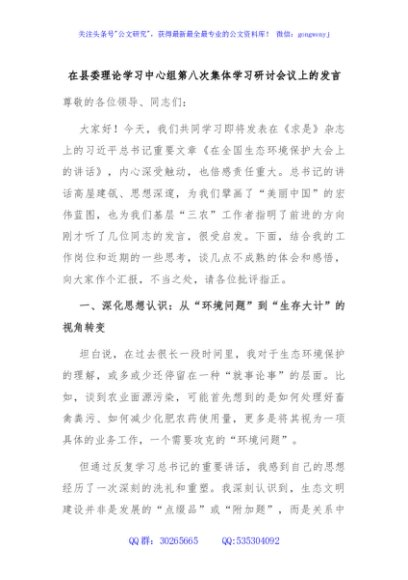 在县委理论学习中心组第八次集体学习研讨会议上的发言