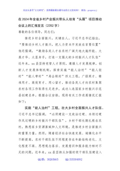 在2024年全省乡村产业振兴带头人培育“头雁”项目推动会议上的汇报发言（2352字）