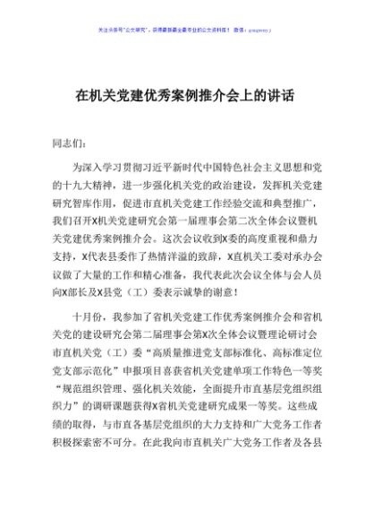 在机关党建优秀案例推介会上的讲话