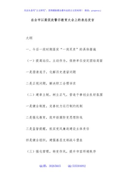 在全市以案促改警示教育大会上的表态发言
