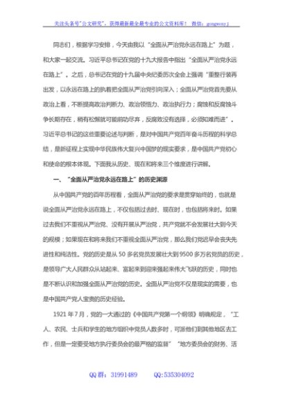 主题党课：全面从严治党永远在路上