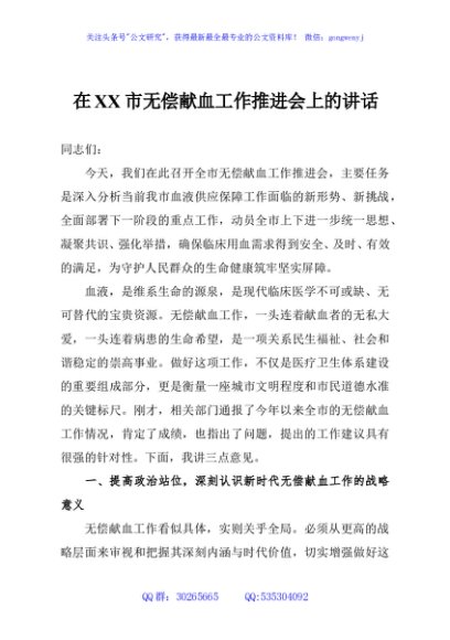 在XX市无偿献血工作推进会上的讲话