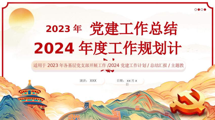 基层党支部党委2024党建工作总结PPT