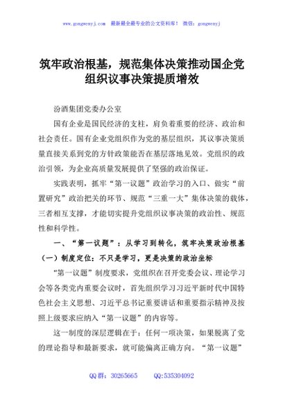 筑牢政治根基，规范集体决策推动国企党组织议事决策提质增效