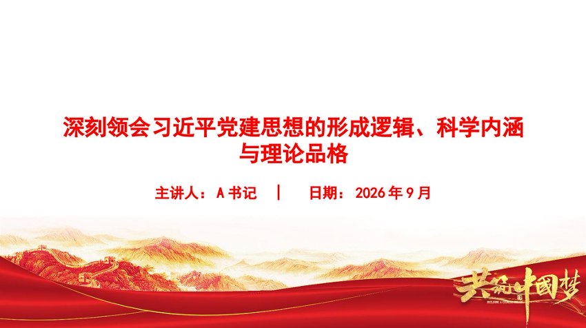 党课PPT：深刻领会总书记党建思想的形成逻辑、科学内涵与理论品格