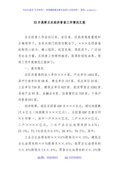 XX开展第五次经济普查工作情况汇报