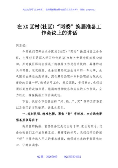 在XX区村(社区)“两委”换届准备工作会议上的讲话