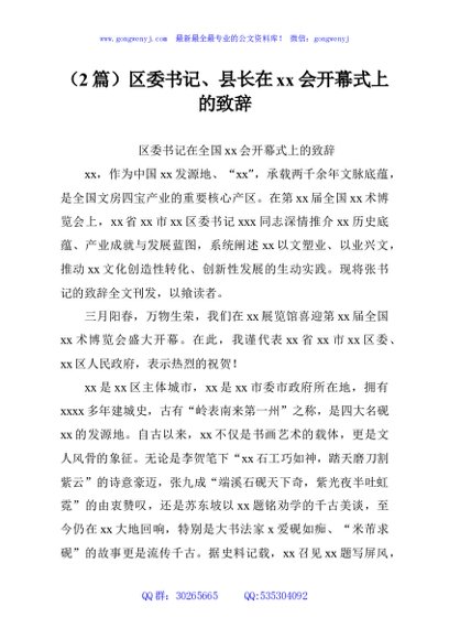 （2篇）区委书记、县长在xx会开幕式上的致辞