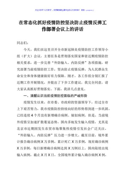 在常态化抓好疫情防控坚决防止疫情反弹工作部署会议上的讲话