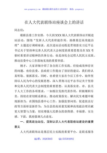 在人大代表联络站座谈会上的讲话