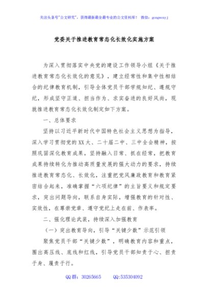 党委关于推进教育常态化长效化实施方案