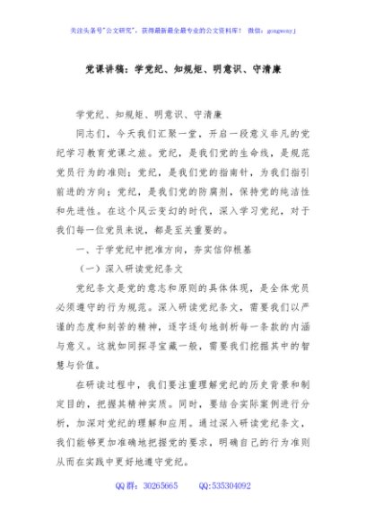 党课讲稿：学党纪、知规矩、明意识、守清廉