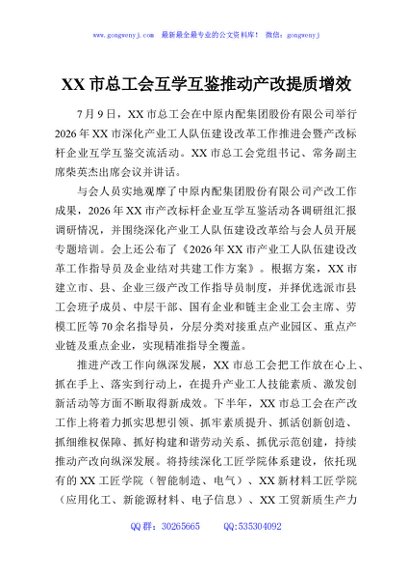 XX市总工会互学互鉴推动产改提质增效