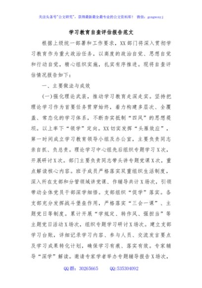 学习教育自查评估报告范文