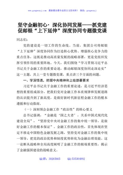 坚守金融初心深化协同发展——抓党建促邮银“上下延伸”深度协同专题微党课