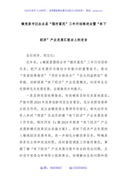 镇党委书记在全县“强村富民”三年行动推进会暨“林下经济”产业发展汇报会上的发言