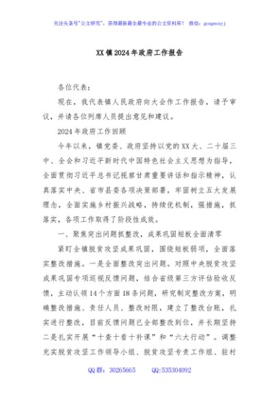 XX镇2024年政府工作报告