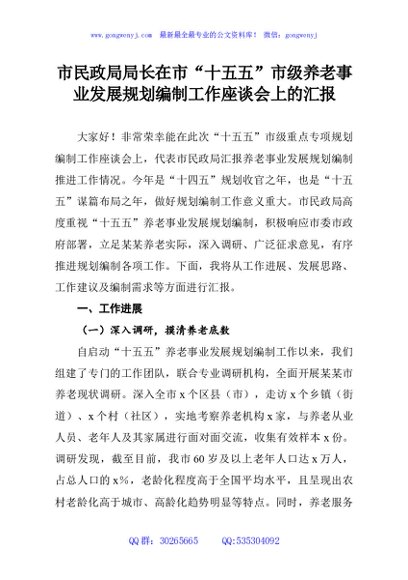 市民政局局长在市“十五五”市级养老事业发展规划编制工作座谈会上的汇报