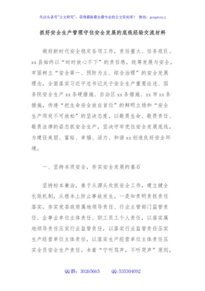 抓好安全生产管理守住安全发展的底线经验交流材料