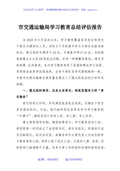 市交通运输局学习教育总结评估报告