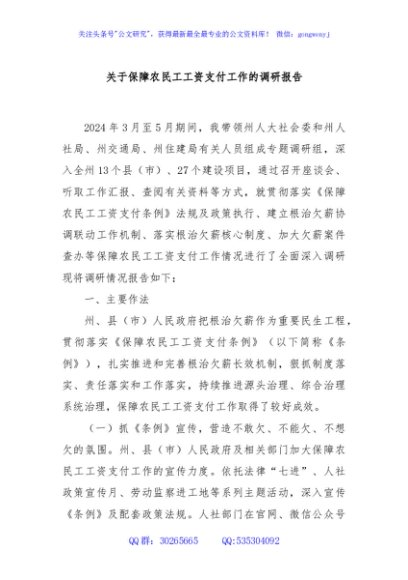 关于保障农民工工资支付工作的调研报告