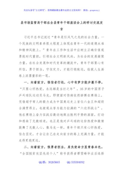 县市场监管局干部在全县青年干部座谈会上的研讨交流发言