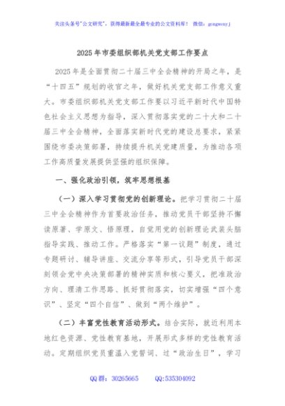 2025年市委组织部机关党支部工作要点