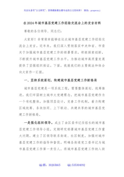 在2024年城市基层党建工作经验交流会上的发言材料