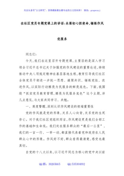 在社区党员专题党课上的讲话：永葆初心担使命,锤炼作风优服务