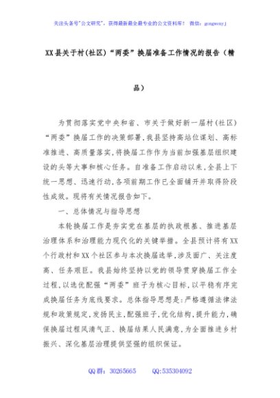 XX县关于村(社区)“两委”换届准备工作情况的报告（精品）