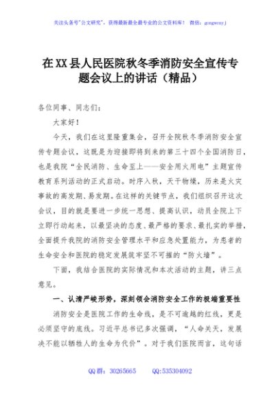 在XX县人民医院秋冬季消防安全宣传专题会议上的讲话（精品）