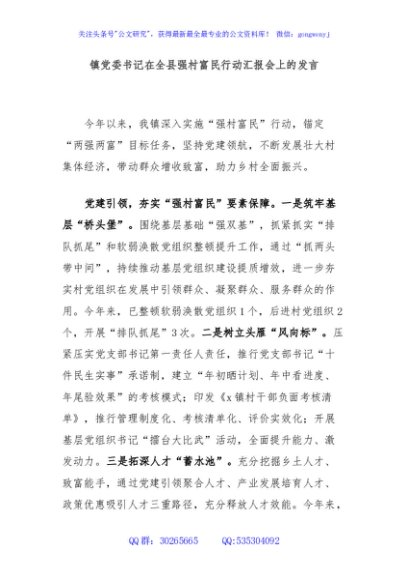 镇党委书记在全县强村富民行动汇报会上的发言