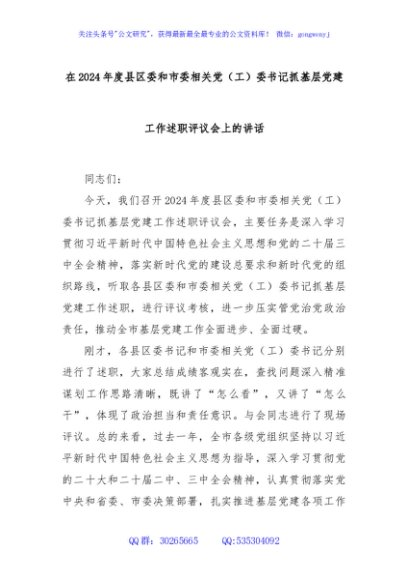 在2024年度县区委和市委相关党（工）委书记抓基层党建工作述职评议会上的讲话