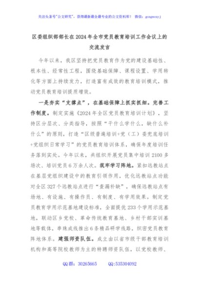 区委组织部部长在2024年全市党员教育培训工作会议上的交流发言