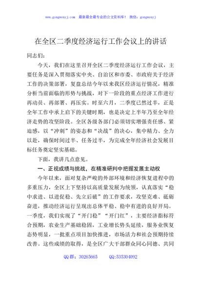 在全区二季度经济运行工作会议上的讲话