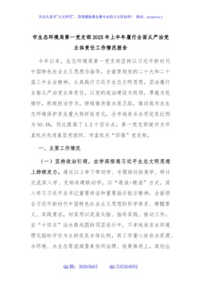 市生态环境局第一党支部2025年上半年履行全面从严治党主体责任工作情况报告