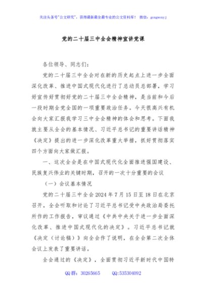 党的二十届三中全会精神宣讲党课