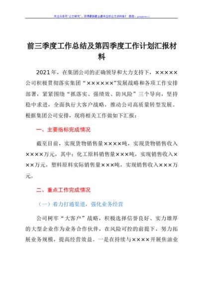 国企前三季度工作总结及第四季度工作计划汇报材料