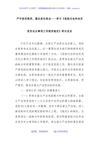 严守党纪程序，强化责任担当——学习《党组讨论和决定党员处分事项工作程序规定》研讨发言