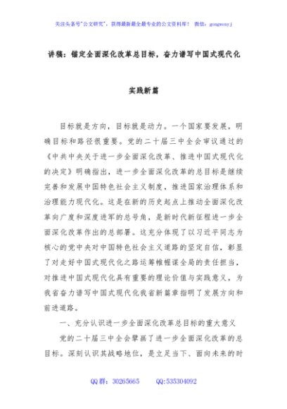 讲稿：锚定全面深化改革总目标，奋力谱写中国式现代化实践新篇