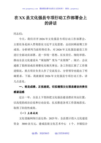在XX县文化强县专项行动工作部署会上的讲话