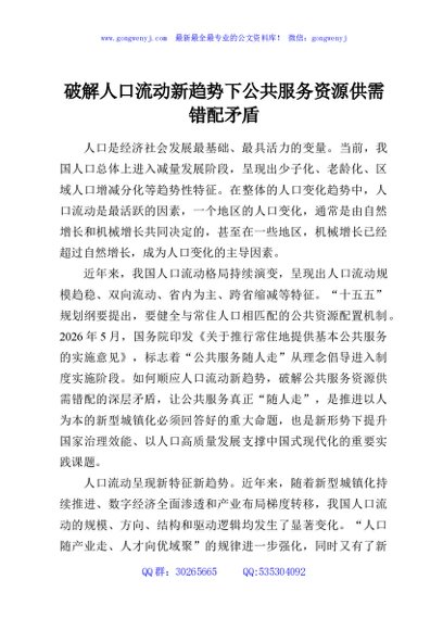 破解人口流动新趋势下公共服务资源供需错配矛盾