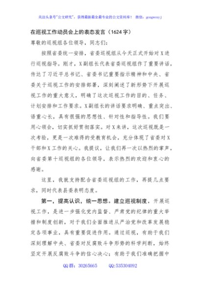 在巡视工作动员会上的表态发言