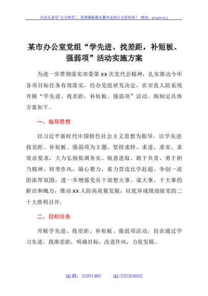 xx市人民防空办公室党组“学先进、找差距，补短板、强弱项”活动实施方案
