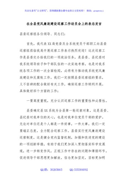 在全县党风廉政建设巡察工作动员会上的表态发言