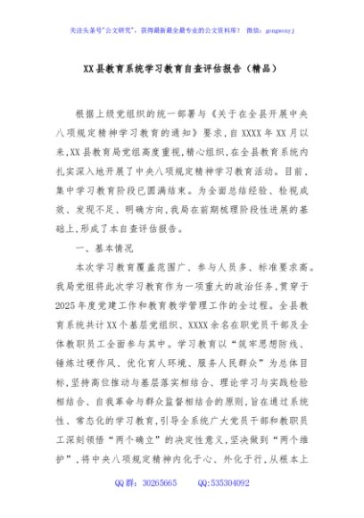 XX县教育系统学习教育自查评估报告（精品）